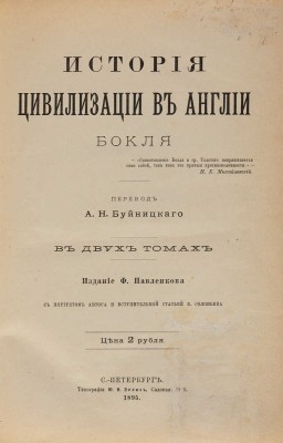 Бокль Г.Т. История цивилизации в Англии. В 2 т. СПб.: Издание Ф. Павленкова, 1895.